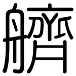 艩: 圓體