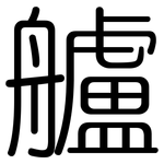 艫: 圓體