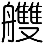 艭: 圓體