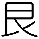 艮: 圓體