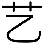 艺: 圓體