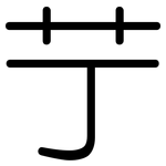 艼: 圓體