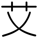 艾: 圓體
