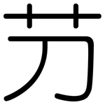 芀: 圓體