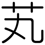 芄: 圓體