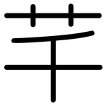 芊: 圓體
