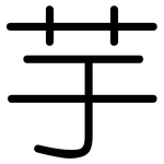 芋: 圓體