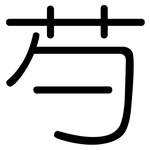 芍: 圓體
