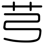 芎: 圓體