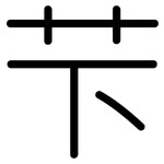 芐: 圓體