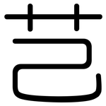芑: 圓體