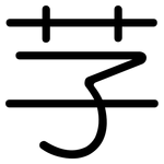 芓: 圓體