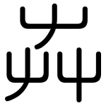 芔: 圓體