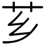 芗: 圓體