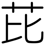 芘: 圓體