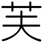 芙: 圓體