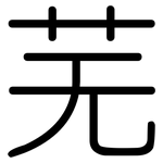 芜: 圓體