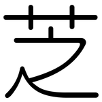 芝: 圓體 芝: 圓體