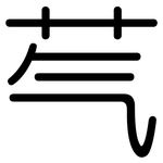 芞: 圓體