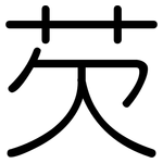 芡: 圓體