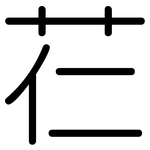 芢: 圓體