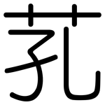 芤: 圓體