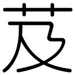 芨: 圓體