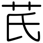 芪: 圓體