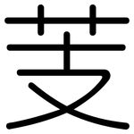 芰: 圓體