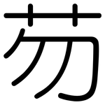 芴: 圓體