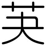 芵: 圓體