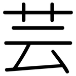 芸: 圓體