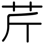 芹: 圓體