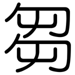 芻: 圓體