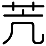 苀: 圓體