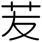 苃: 圓體