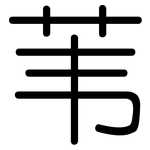 苇: 圓體 苇: 圓體