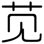 苋: 圓體