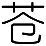 苍: 圓體 苍: 圓體