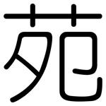 苑: 圓體