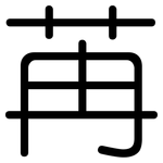 苒: 圓體