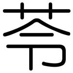 苓: 圓體