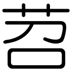 苕: 圓體