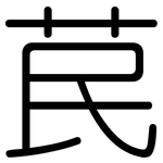 苠: 圓體