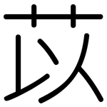 苡: 圓體