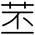 苤: 圓體
