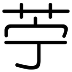 苧: 圓體