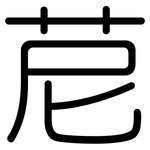 苨: 圓體