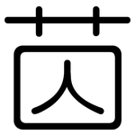 苬: 圓體