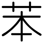 苯: 圓體 苯: 圓體